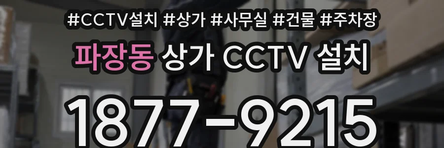 파장동 상가 CCTV 설치