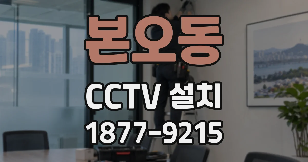 본오동 CCTV 설치