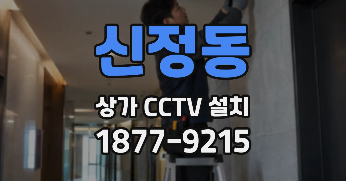 신정동 상가 CCTV 설치