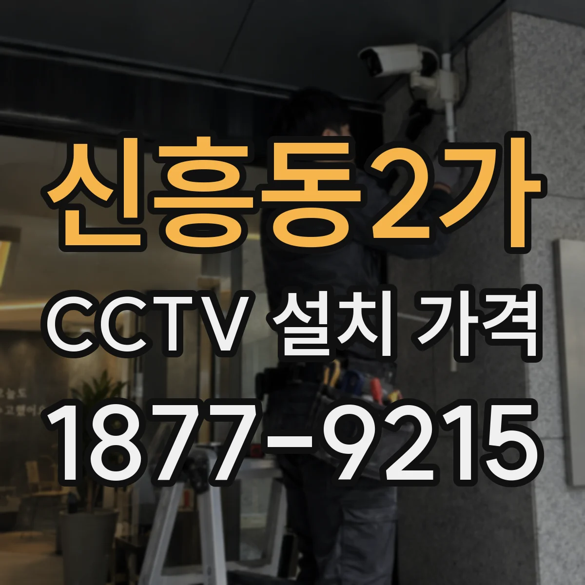 신흥동2가 CCTV 설치 가격