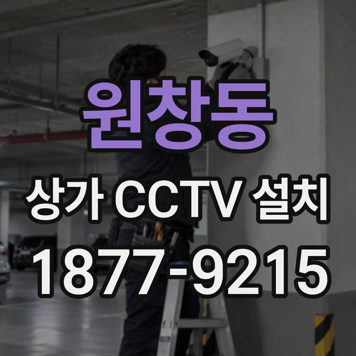 원창동 상가 CCTV 설치