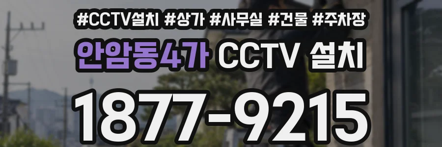안암동4가 CCTV 설치