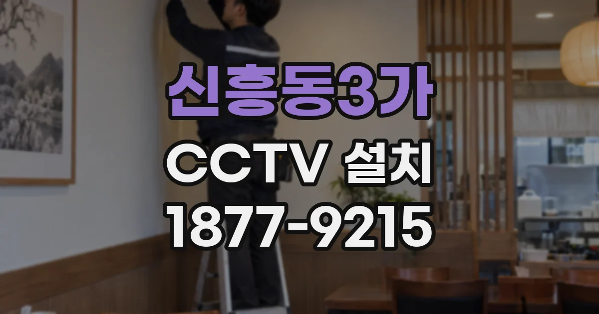신흥동3가 CCTV 설치
