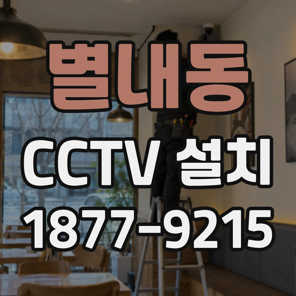별내동 CCTV 설치