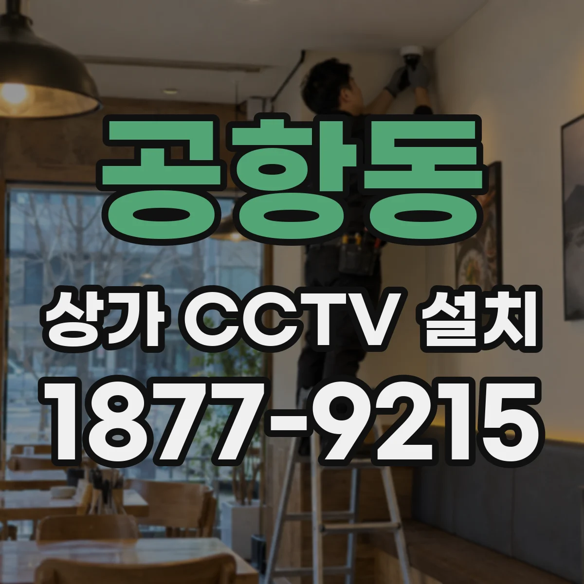 공항동 상가 CCTV 설치