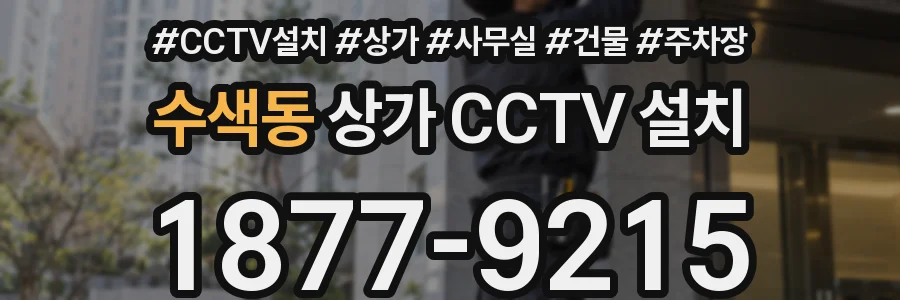 수색동 상가 CCTV 설치
