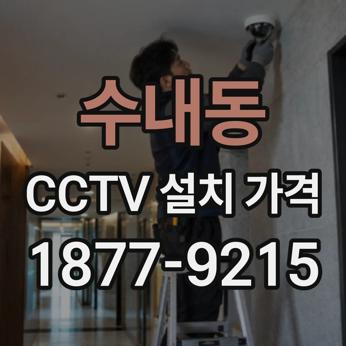 수내동 CCTV 설치 가격
