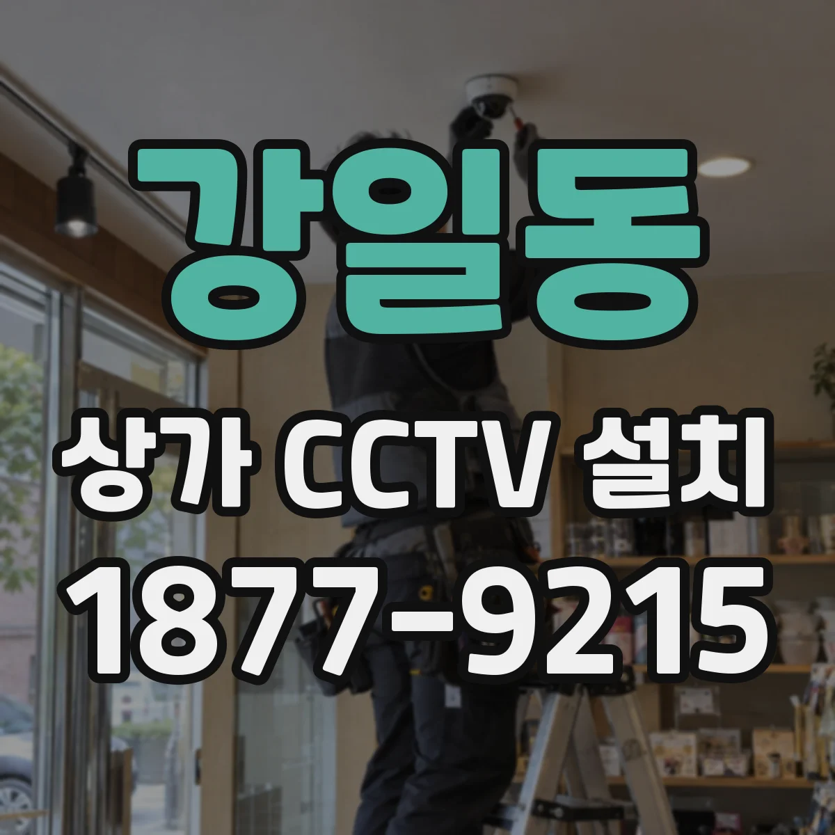 강일동 상가 CCTV 설치