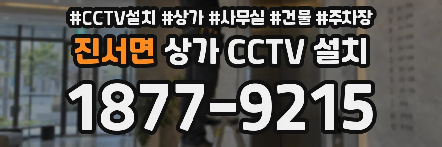 진서면 상가 CCTV 설치