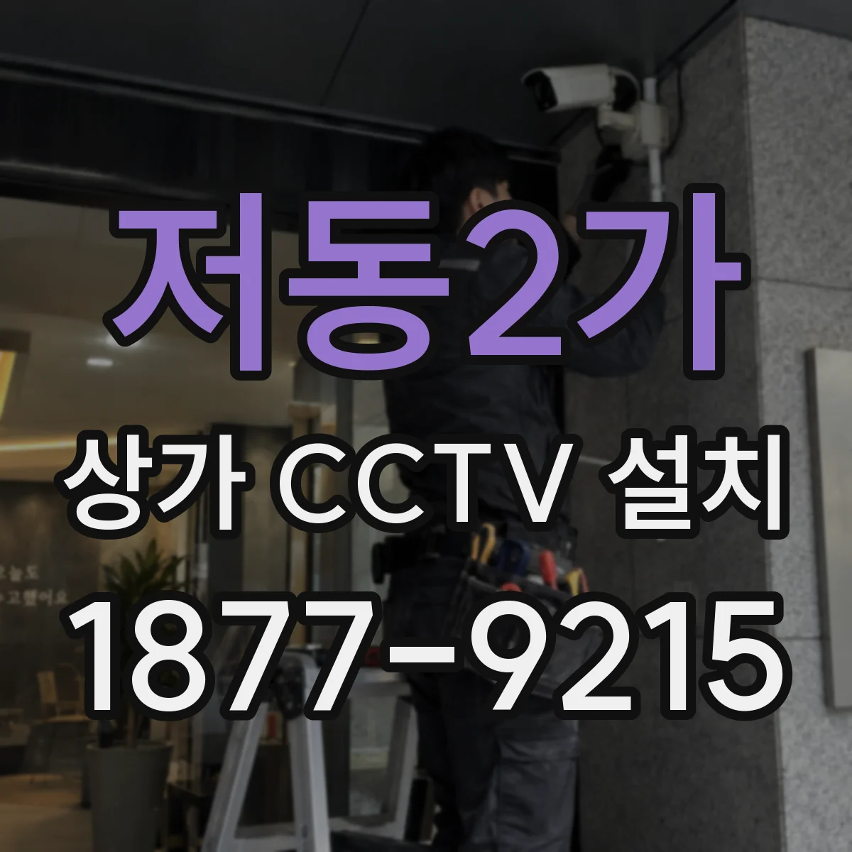 저동2가 상가 CCTV 설치