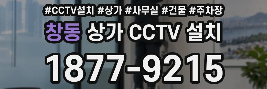 창동 상가 CCTV 설치