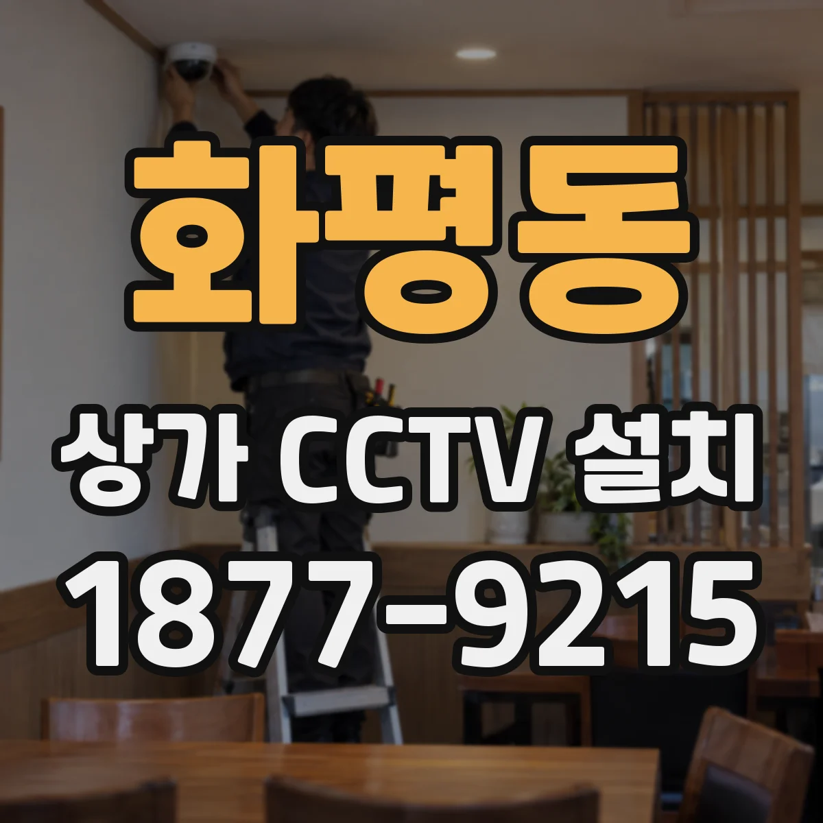 화평동 상가 CCTV 설치