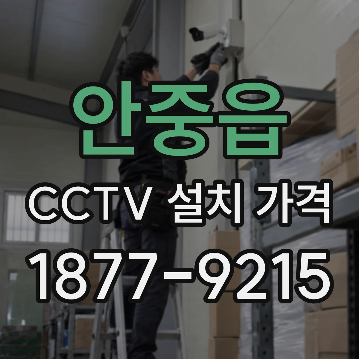 안중읍 CCTV 설치 가격