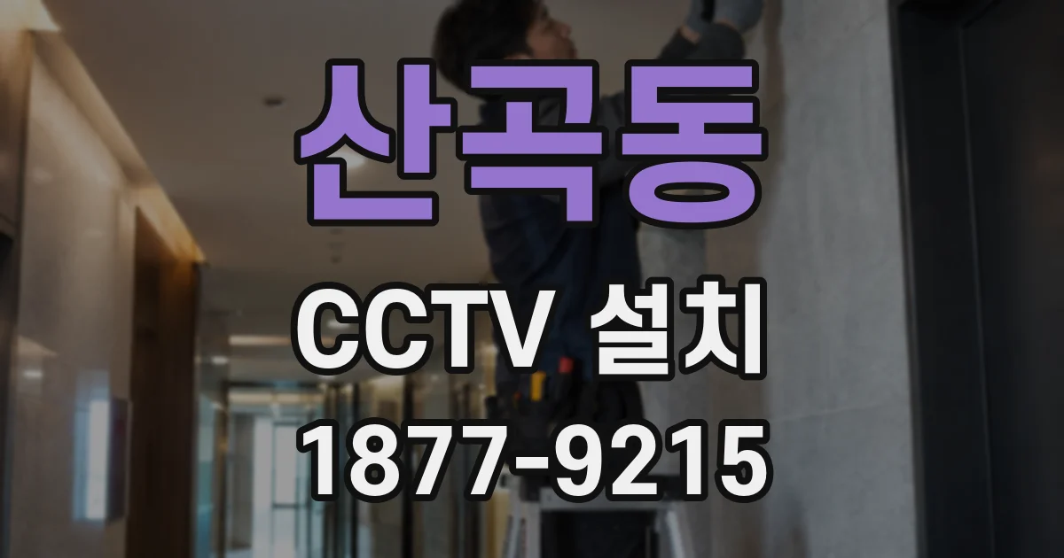산곡동 CCTV 설치