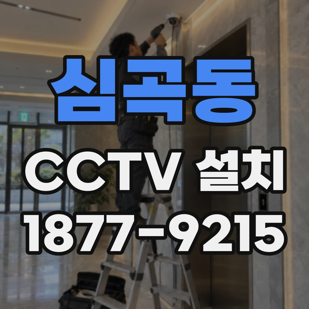 심곡동 CCTV 설치
