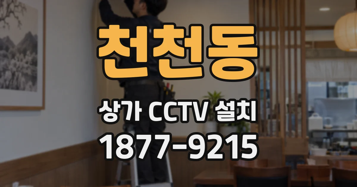 천천동 상가 CCTV 설치