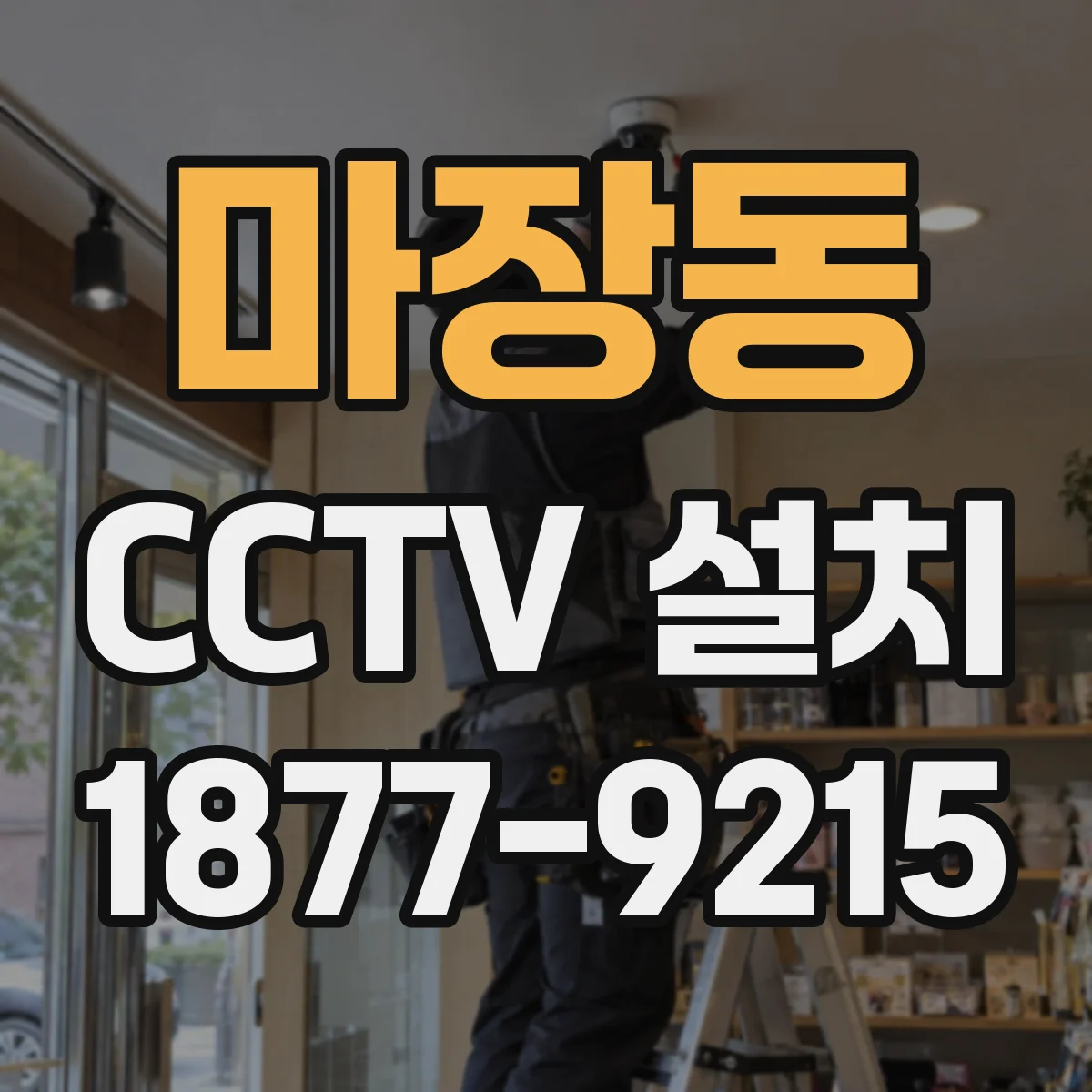 마장동 CCTV 설치