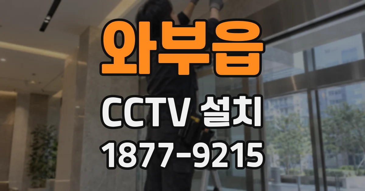 와부읍 CCTV 설치