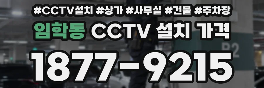 임학동 CCTV 설치 가격