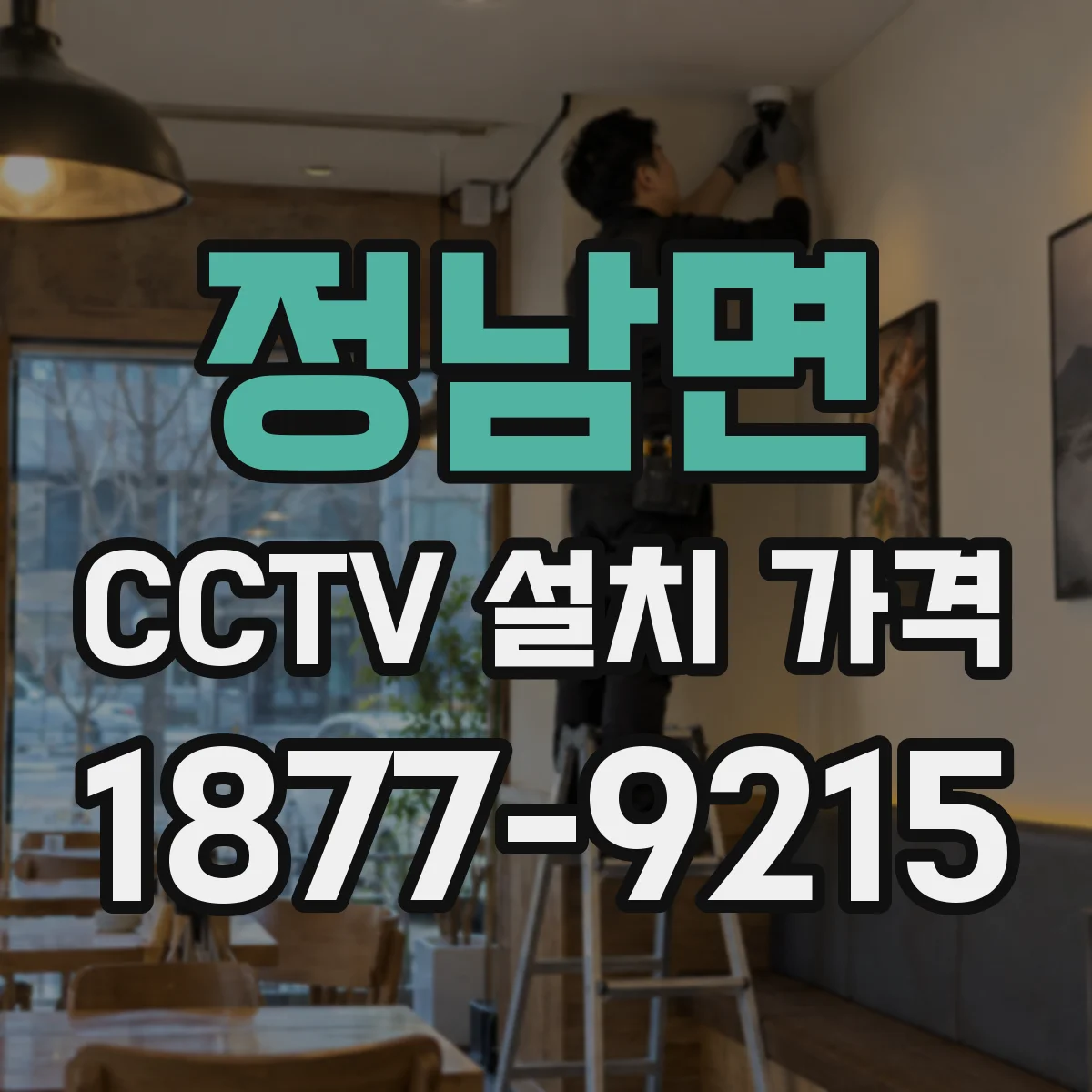 정남면 CCTV 설치 가격