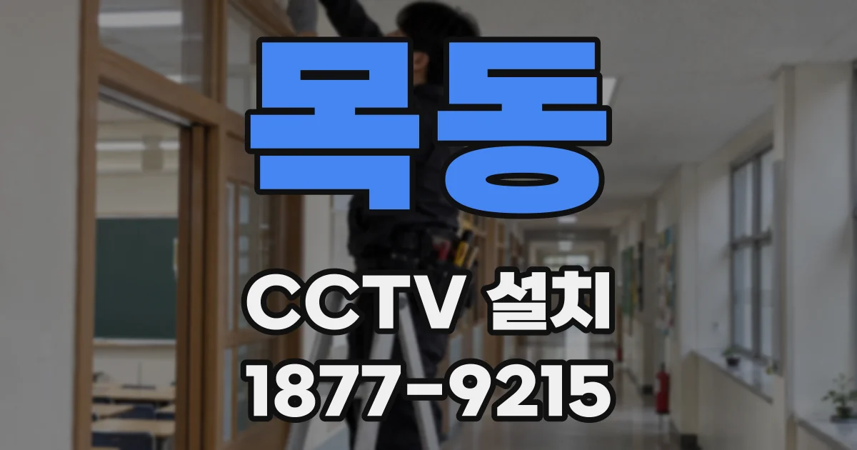 목동 CCTV 설치