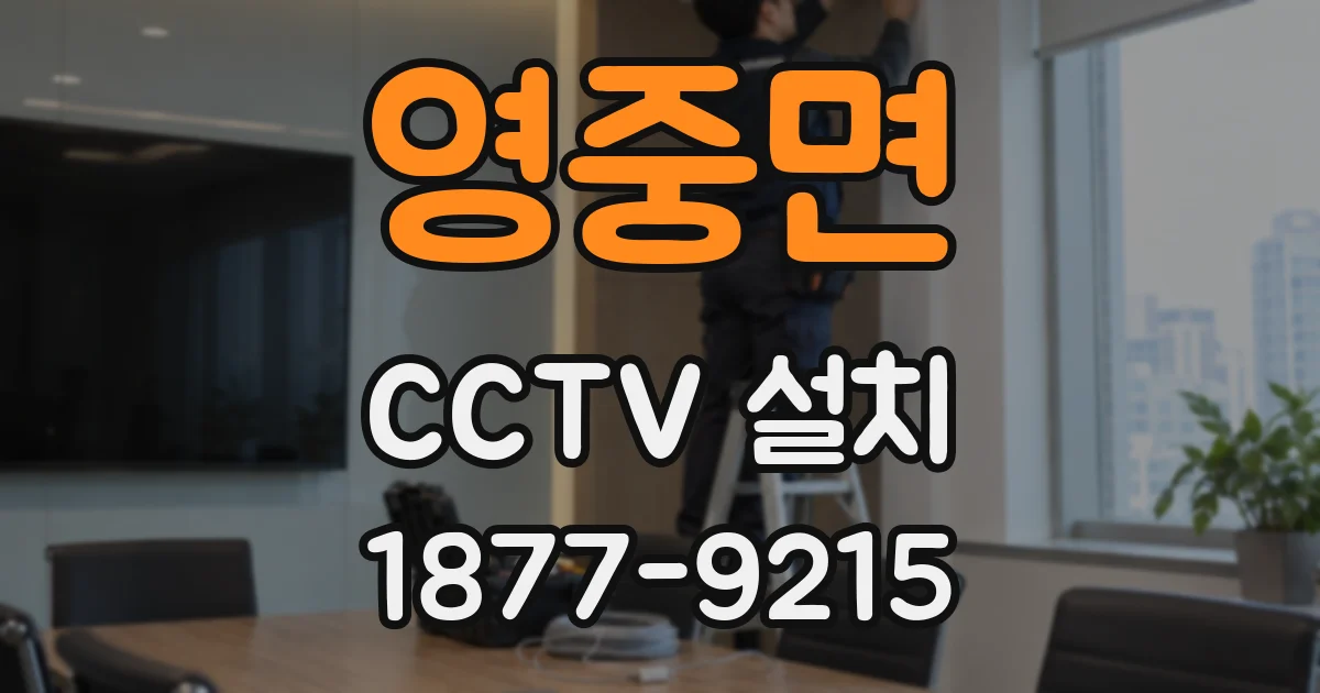 영중면 CCTV 설치