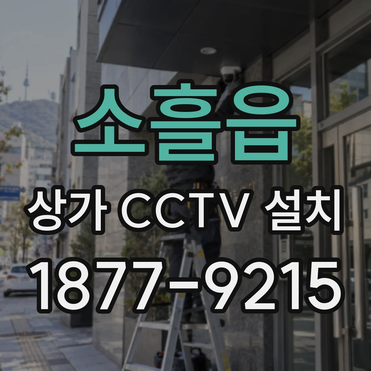 소흘읍 상가 CCTV 설치