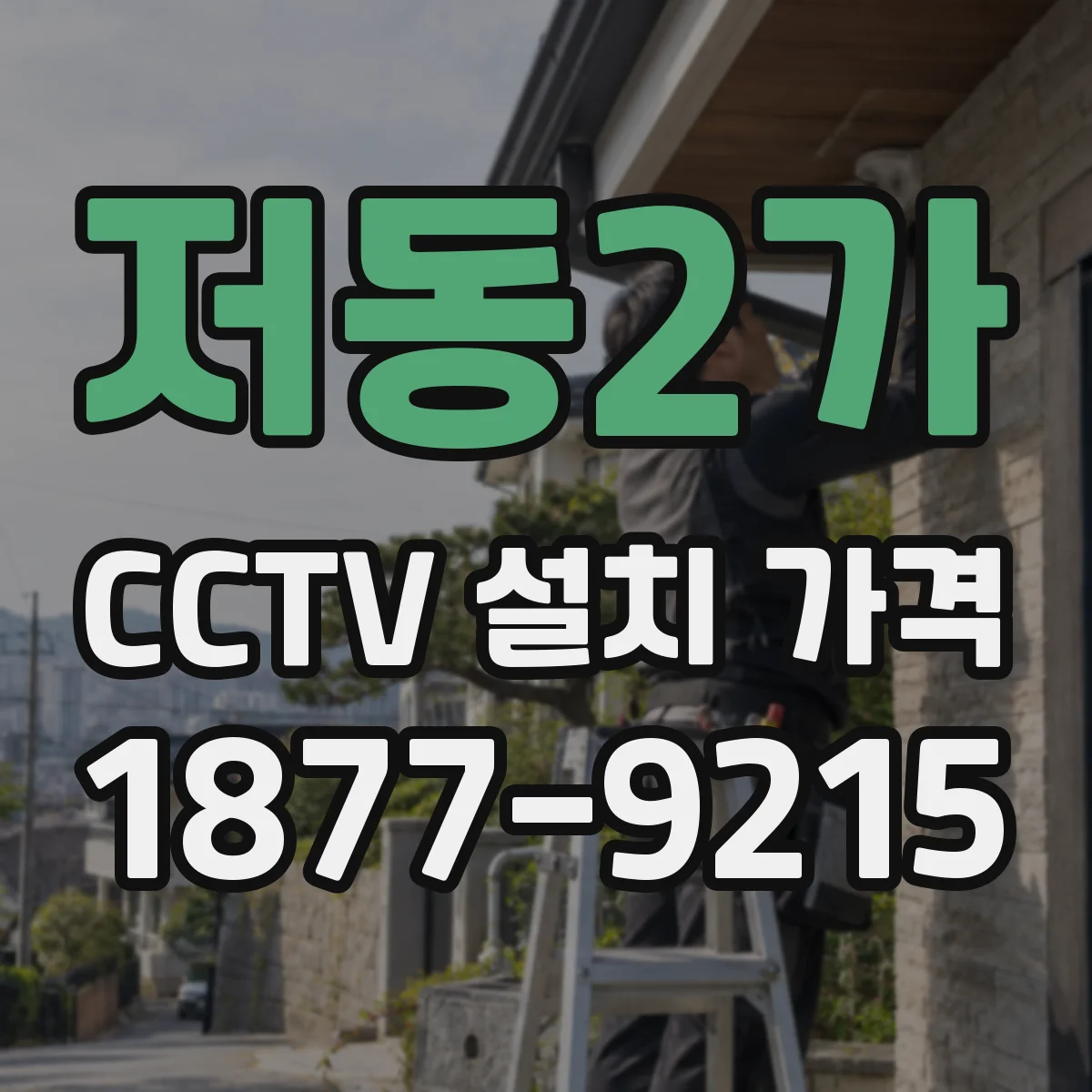 저동2가 CCTV 설치 가격