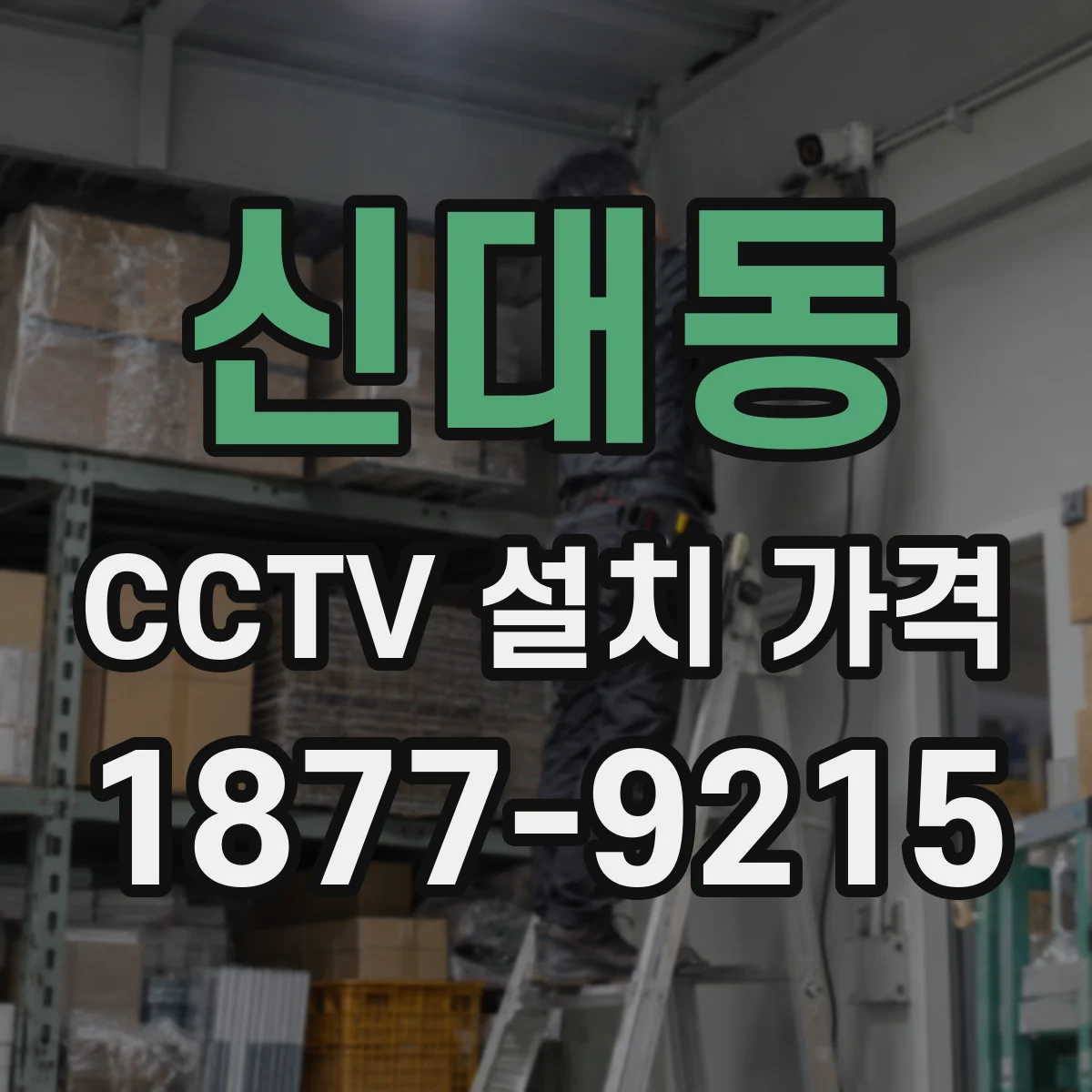 신대동 CCTV 설치 가격