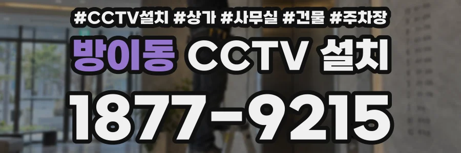 방이동 CCTV 설치