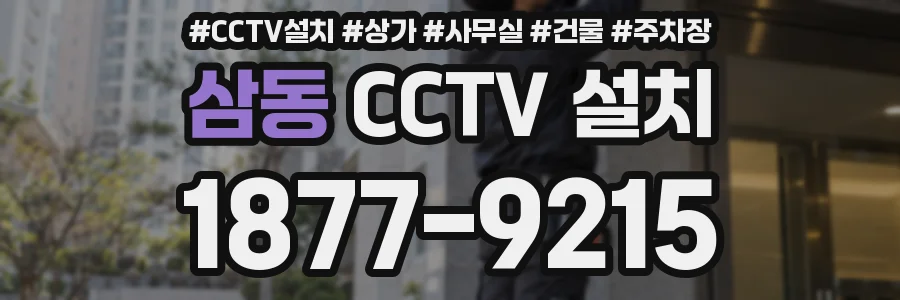 삼동 CCTV 설치