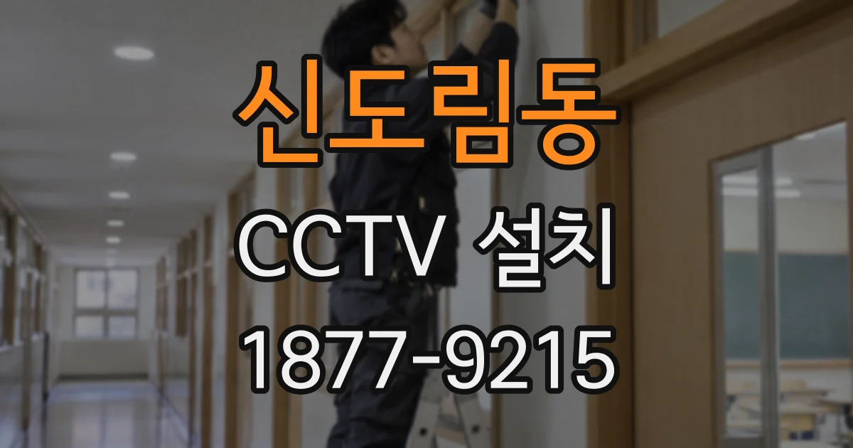 신도림동 CCTV 설치