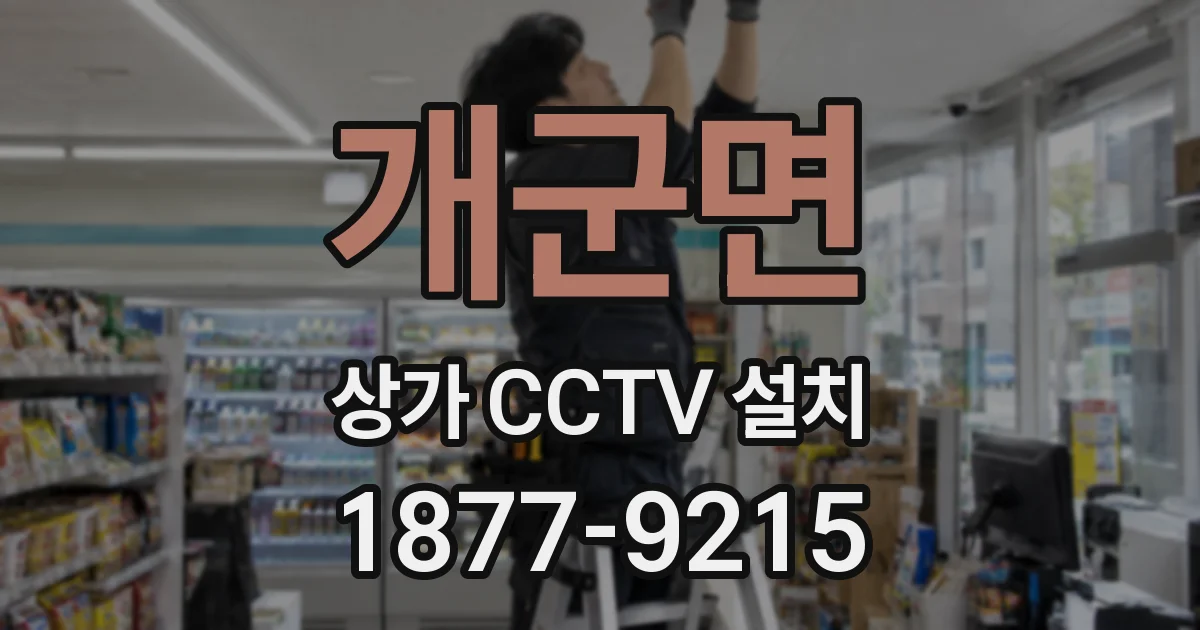 개군면 상가 CCTV 설치