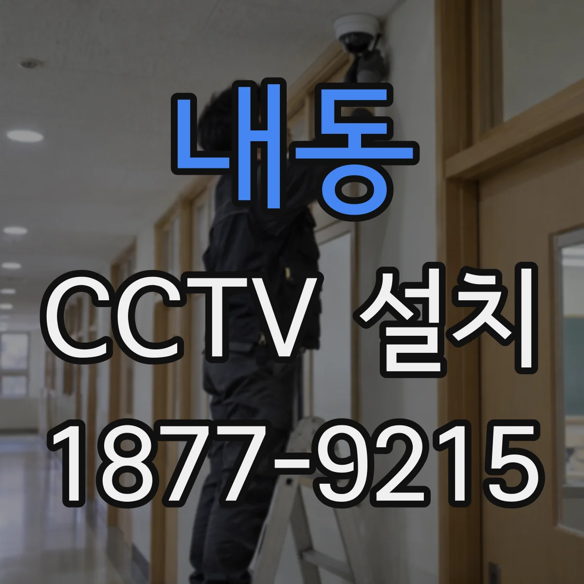 내동 CCTV 설치
