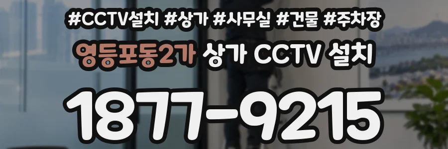 영등포동2가 상가 CCTV 설치
