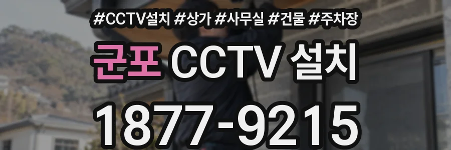 군포 CCTV 설치
