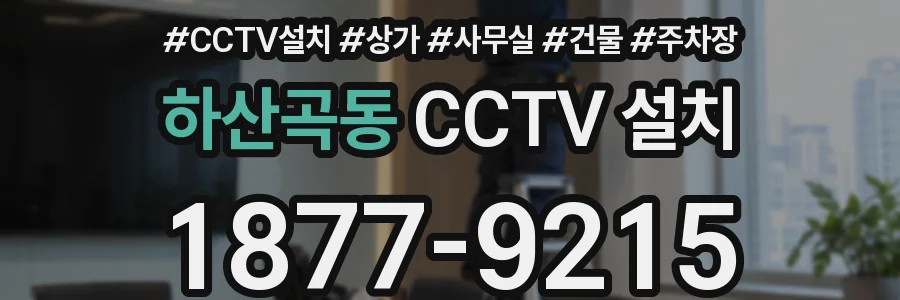하산곡동 CCTV 설치