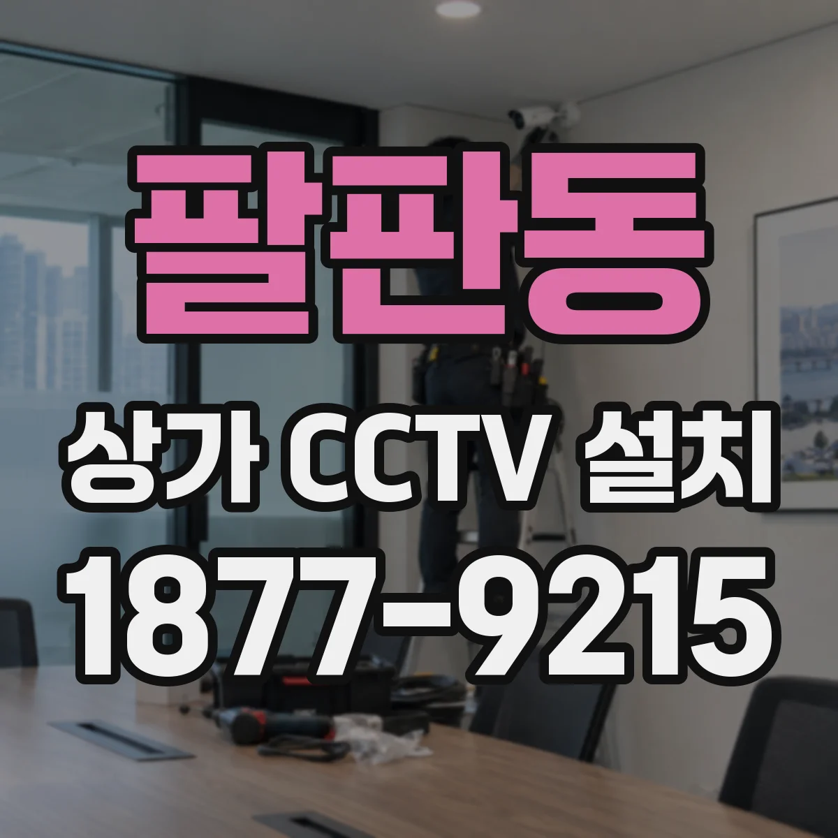 팔판동 상가 CCTV 설치