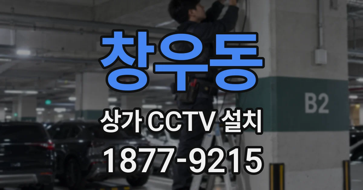 창우동 상가 CCTV 설치