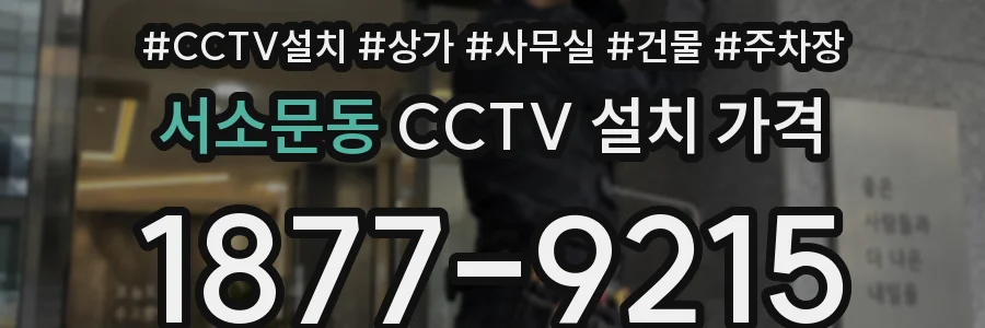 서소문동 CCTV 설치 가격
