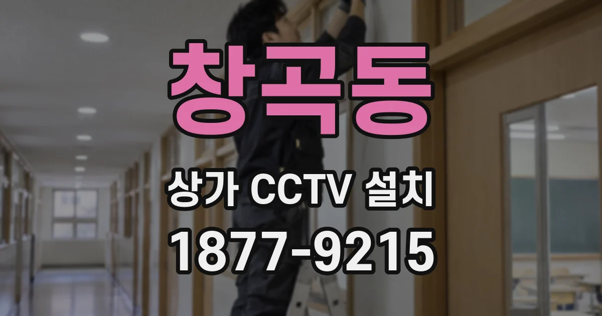 창곡동 상가 CCTV 설치
