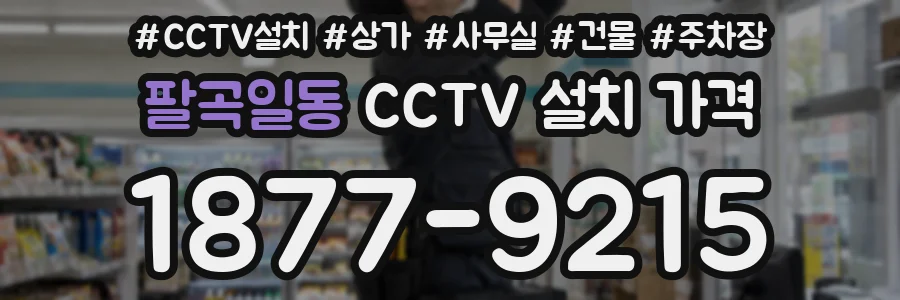 팔곡일동 CCTV 설치 가격