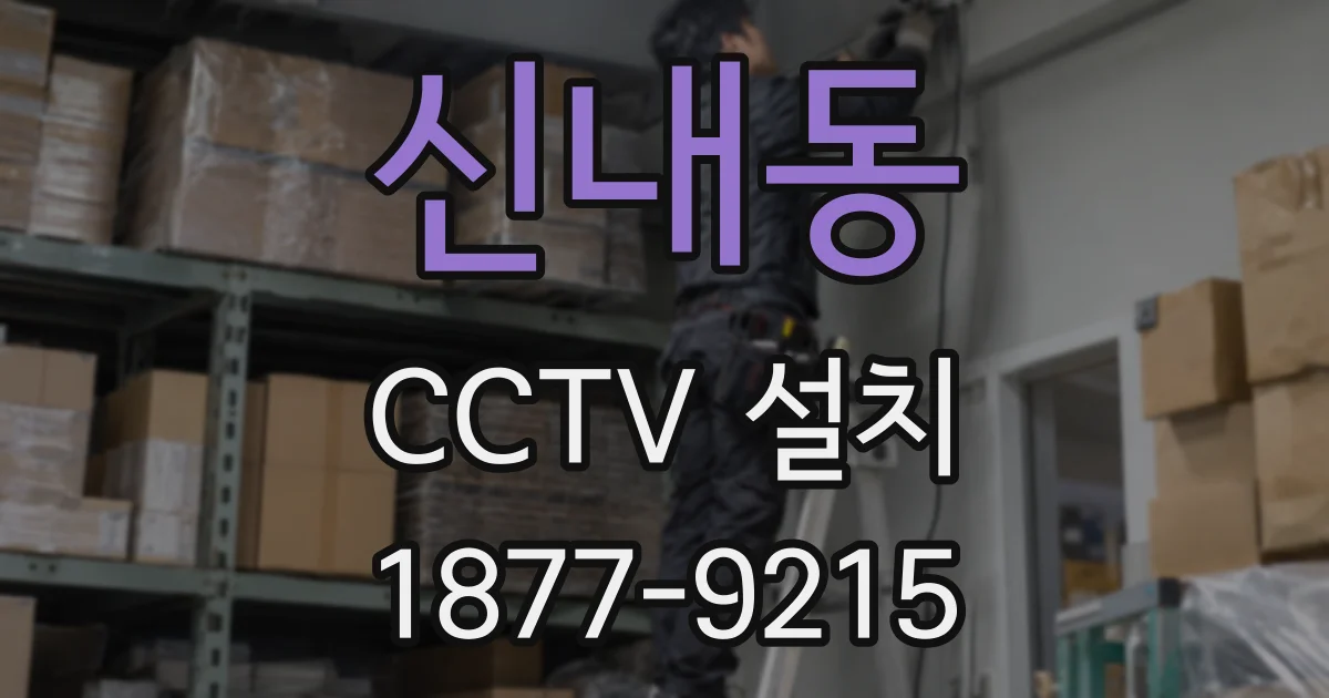 신내동 CCTV 설치