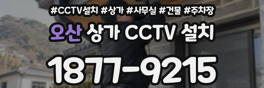 오산 상가 CCTV 설치