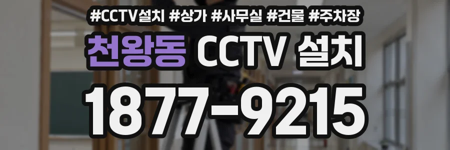천왕동 CCTV 설치