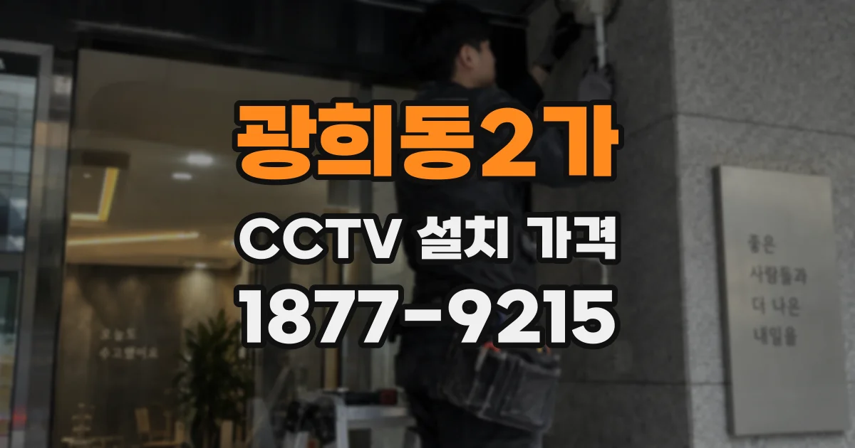광희동2가 CCTV 설치 가격