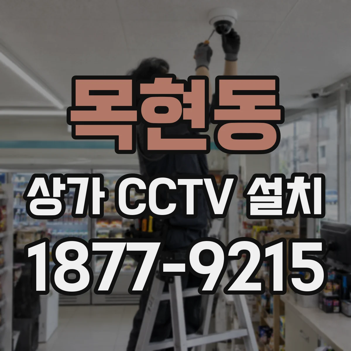 목현동 상가 CCTV 설치