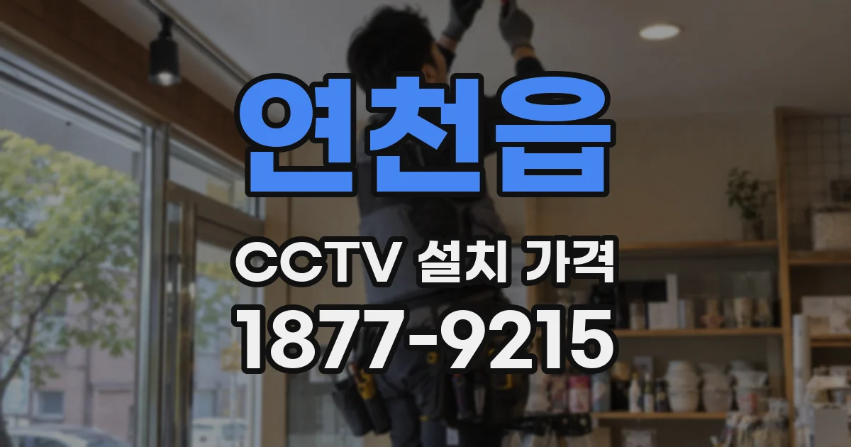 연천읍 CCTV 설치 가격