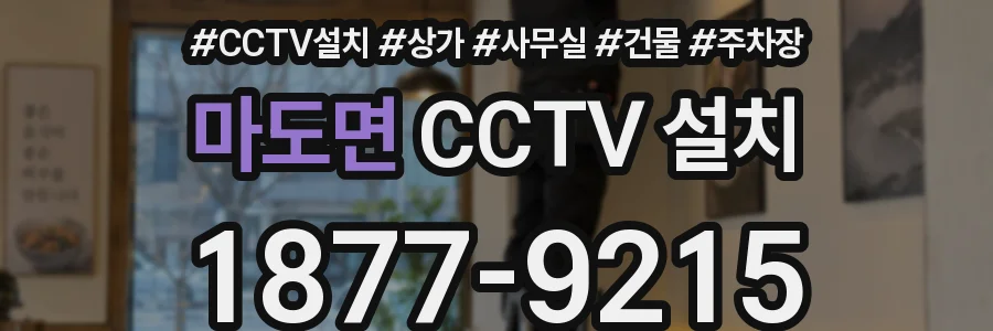 마도면 CCTV 설치