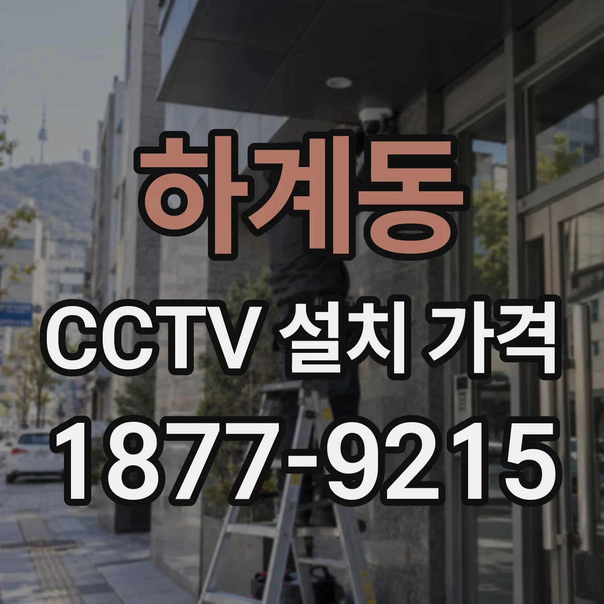 하계동 CCTV 설치 가격
